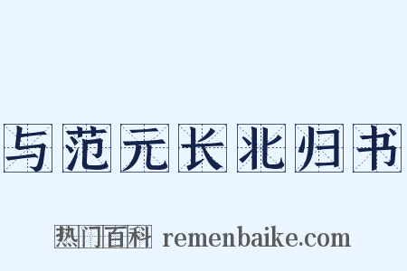 与范元长北归书是什么意思的图片